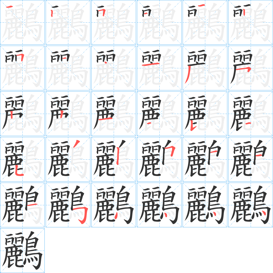 鸝的笔顺写法