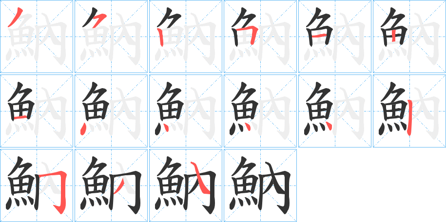 魶的笔顺写法