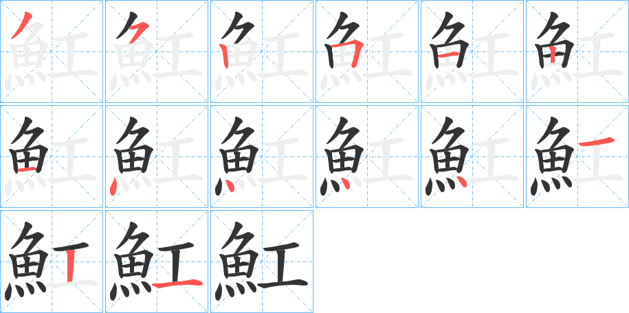 魟的笔顺写法