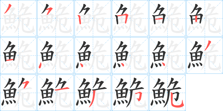 鮠的笔顺写法