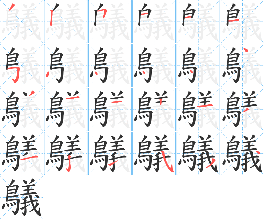 鸃的笔顺写法