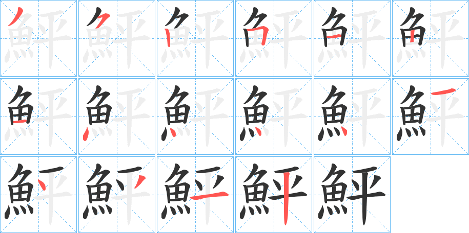 鮃的笔顺写法