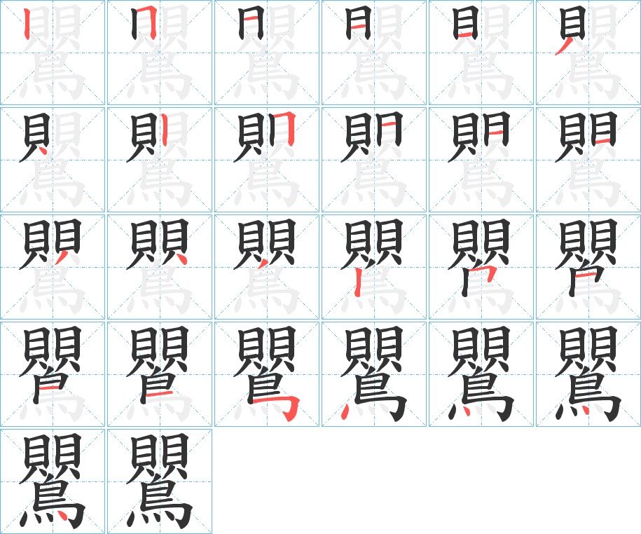 鸎的笔顺写法