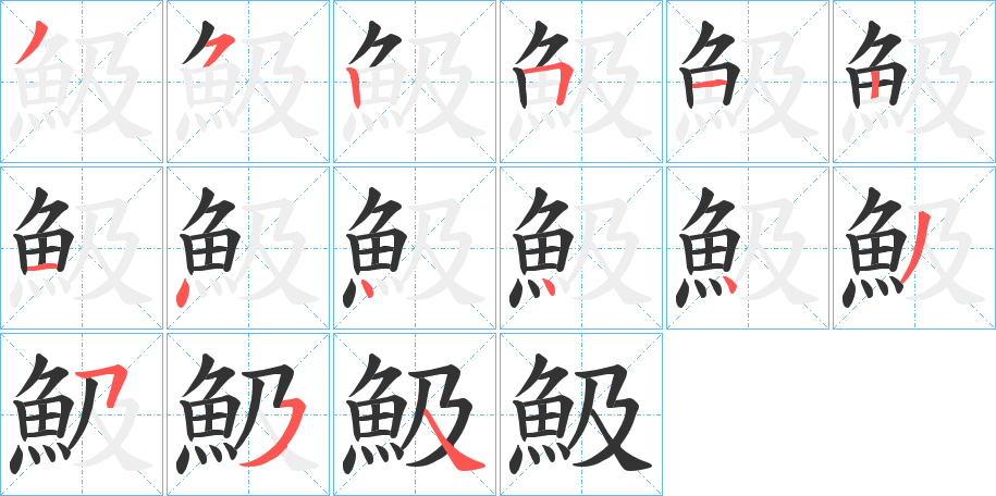 魥的笔顺写法
