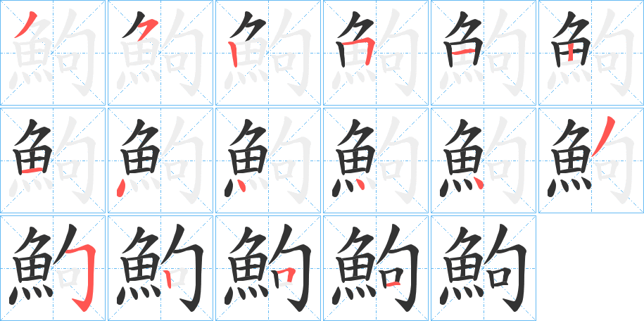 鮈的笔顺写法