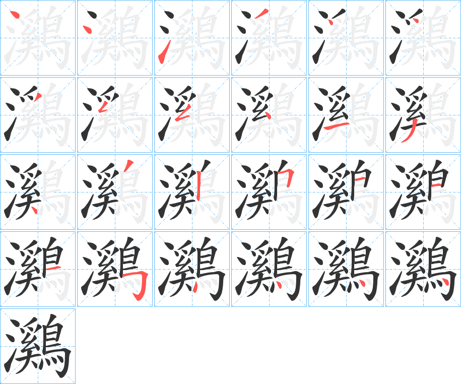 鸂的笔顺写法