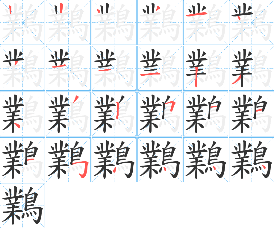 鸈的笔顺写法