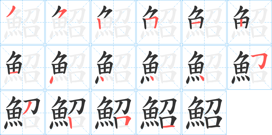 鮉的笔顺写法