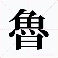 魯