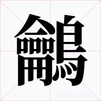 鸙