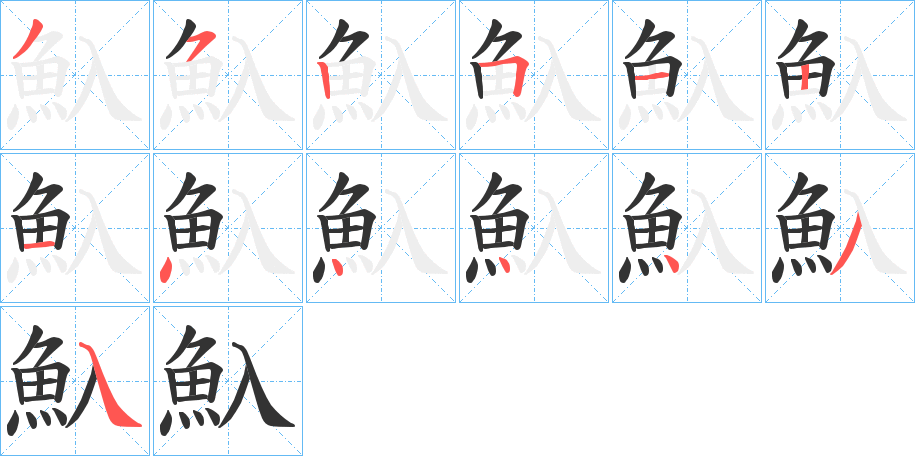 魞的笔顺写法