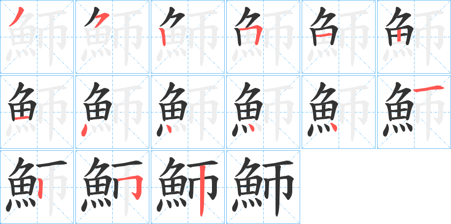 魳的笔顺写法