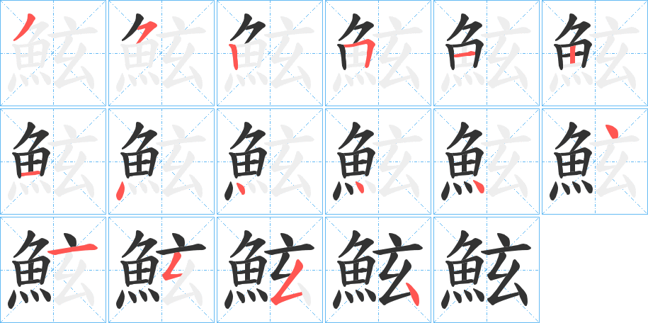 鮌的笔顺写法