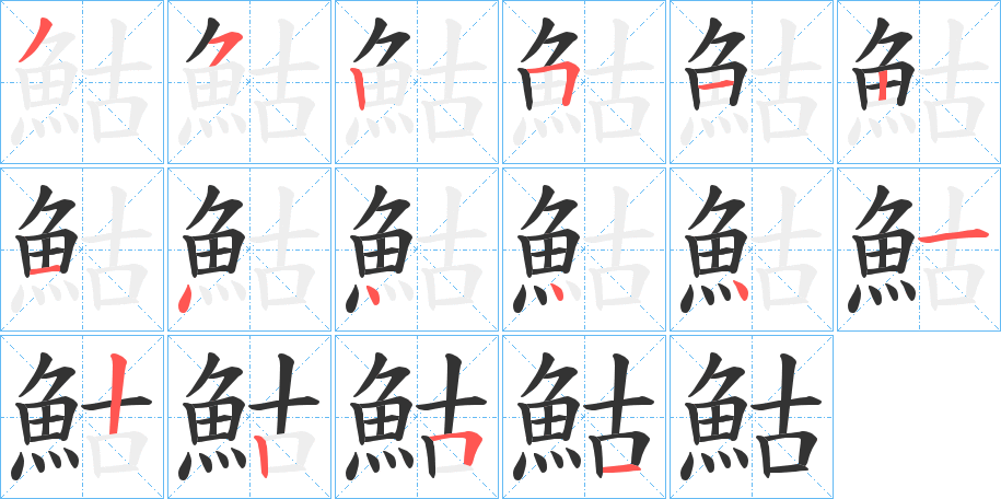 鮕的笔顺写法