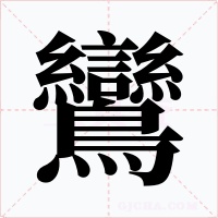 鸞