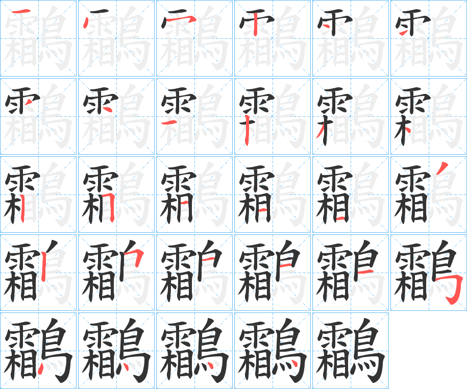 鸘的笔顺写法