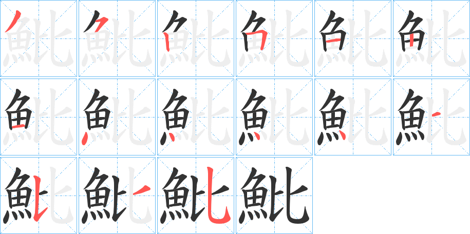 魮的笔顺写法