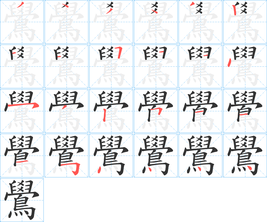 鷽的笔顺写法
