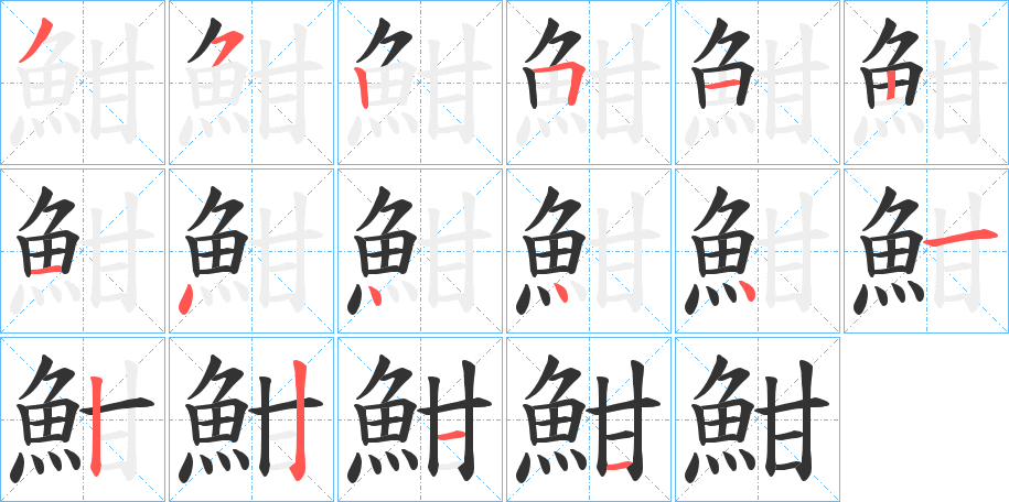 魽的笔顺写法