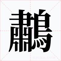 鷫