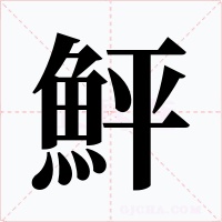 鮃