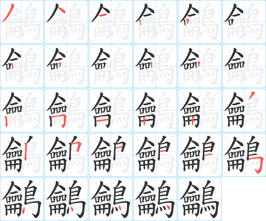 鸙的笔顺写法
