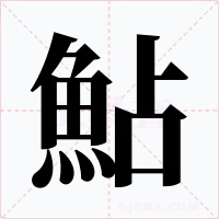 鮎