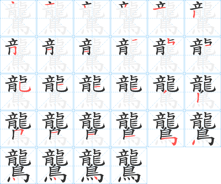 鸗的笔顺写法