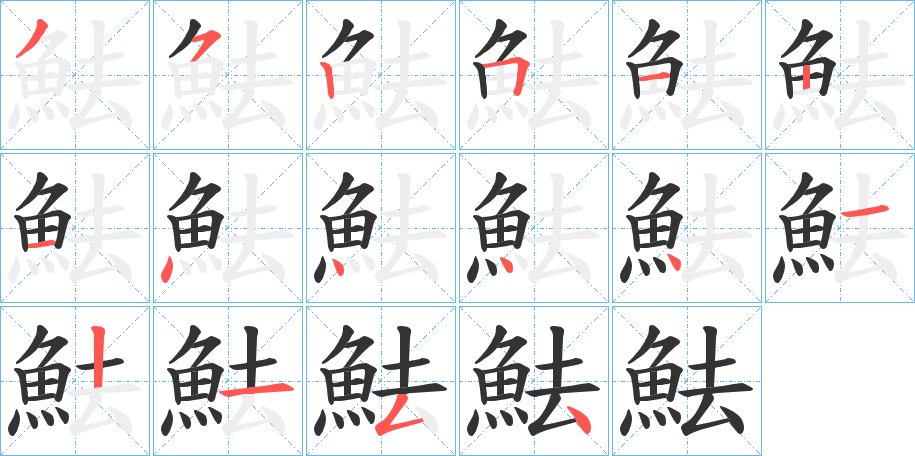 魼的笔顺写法