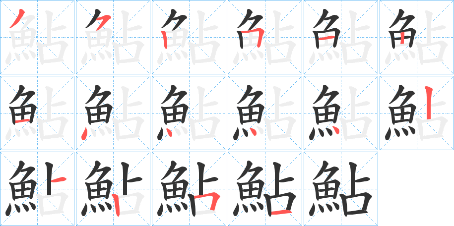 鮎的笔顺写法
