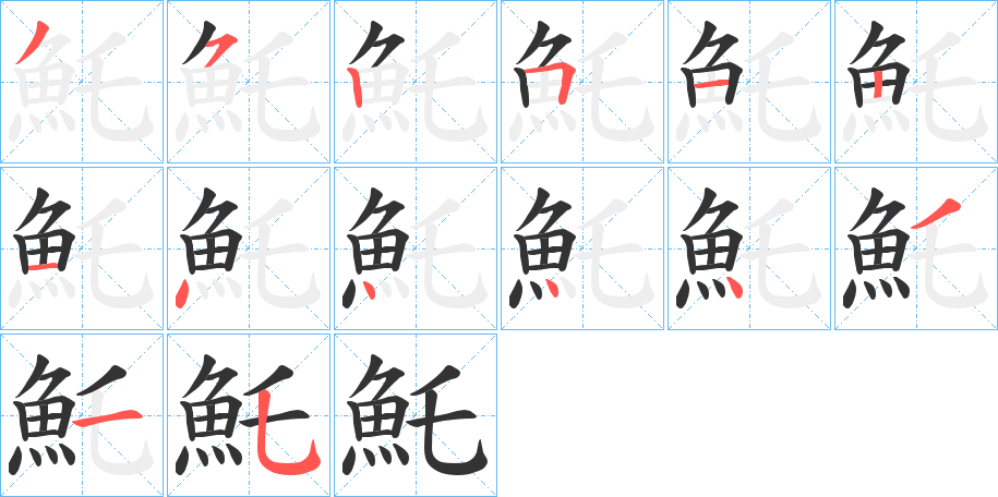 魠的笔顺写法