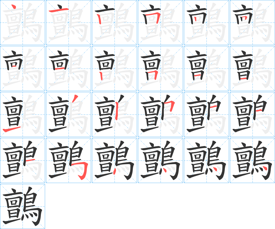 鸇的笔顺写法