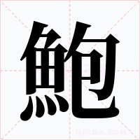 鮑