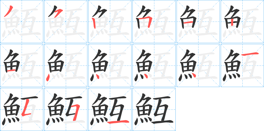 魱的笔顺写法