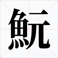 魭