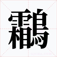 鸘