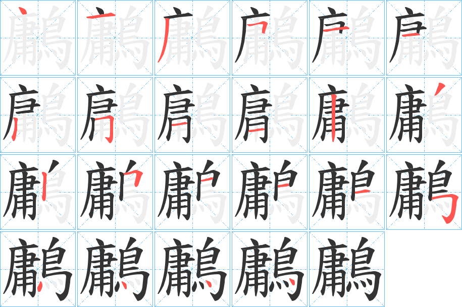 鷛的笔顺写法