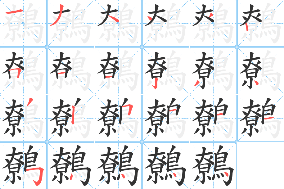 鷯的笔顺写法
