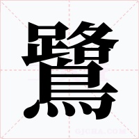 鷺