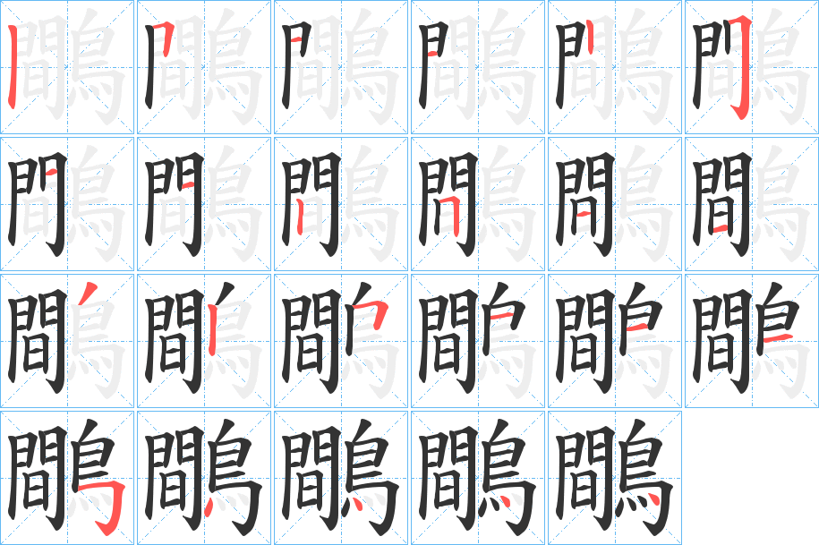 鷼的笔顺写法
