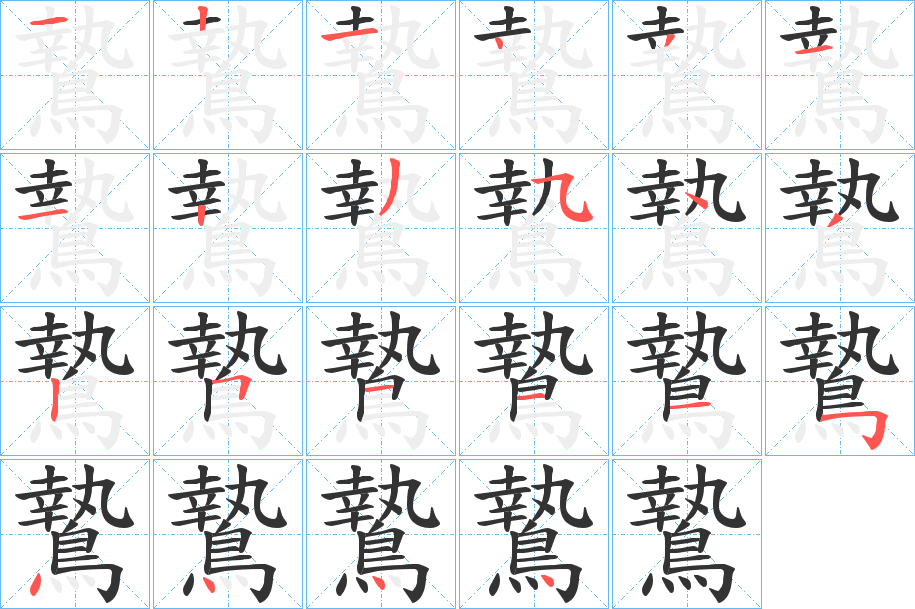 鷙的笔顺写法