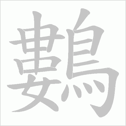 鷑