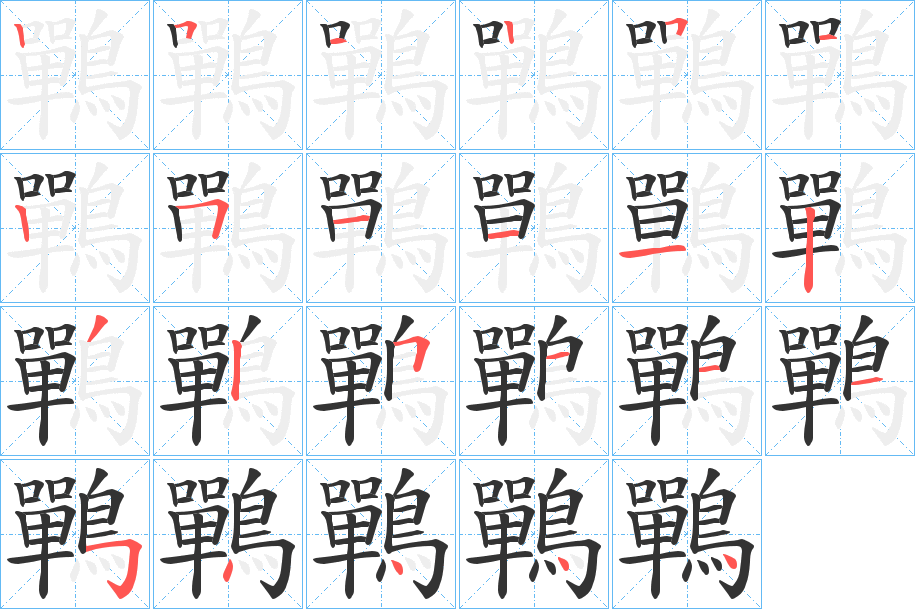 鷤的笔顺写法