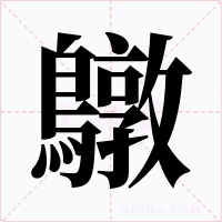 鷻