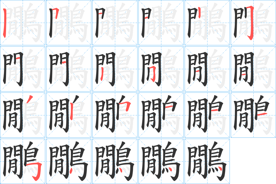 鷳的笔顺写法