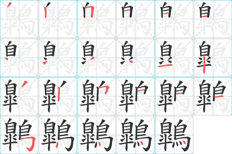 鷱的笔顺写法