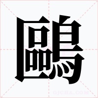 鷗