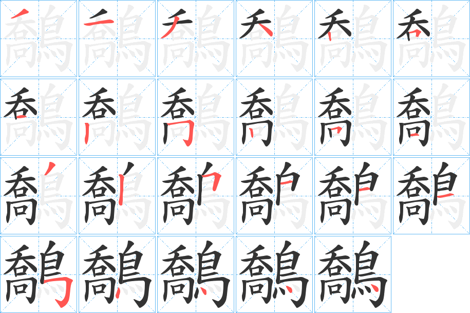 鷮的笔顺写法