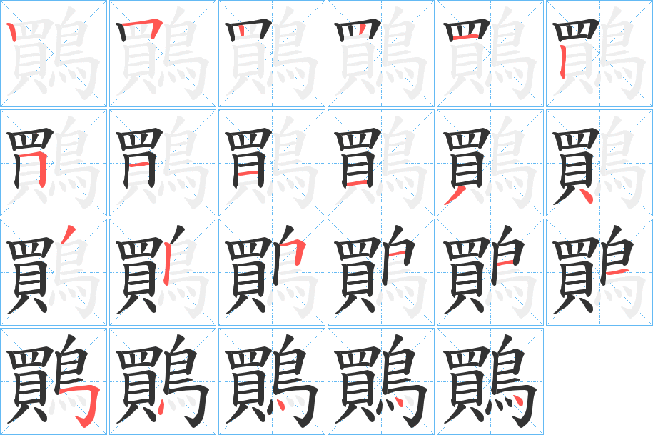 鷶的笔顺写法