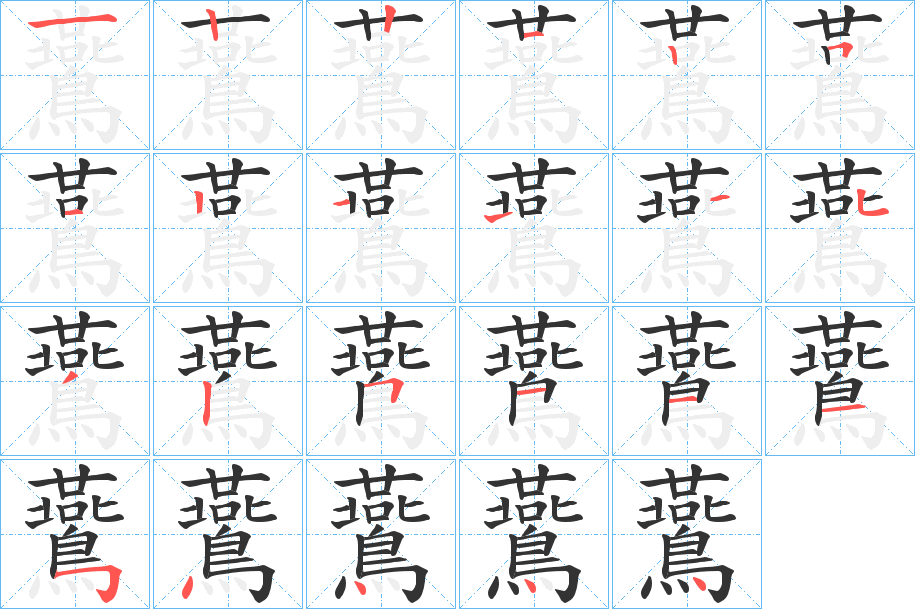 鷰的笔顺写法